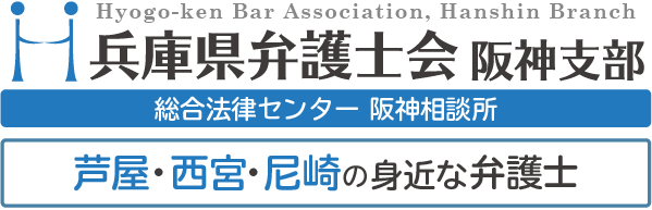 兵庫県弁護士会／総合法律センター阪神相談所・弁護士会阪神支部