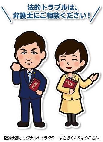 阪神支部オリジナルキャラクター まさぎくん&ゆうこさん