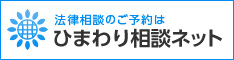 ひまわり相談ネット