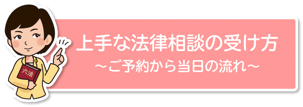 上手な法律相談の受け方