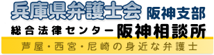 兵庫県弁護士会／総合法律センター阪神相談所・弁護士会阪神支部