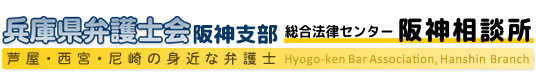兵庫県弁護士会／総合法律センター阪神相談所・弁護士会阪神支部